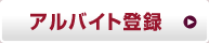 �A���o�C�g�o�^