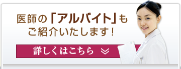 医師の「アルバイト」もご紹介いたします! 詳しくはこちら