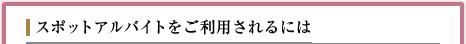 �X�|�b�g�A���o�C�g�������p�����ɂ�