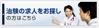 治験の求人をお探しの方はこちら