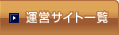 運営サイト一覧
