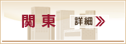 関東 詳細