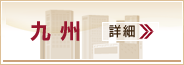 九州 詳細
