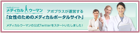 メディカルウーマン アポプラスが運営する「女性のためのメディカルポータルサイト」 メディカルウーマンの公式Twitterをスタートいたしました!