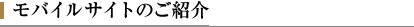 モバイルサイトのご紹介