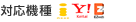 対応機種 i-mode Yahoo!ケータイ EZweb WILLCOM
