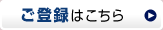 ご登録はこちら