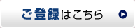 ご登録はこちら