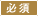 必須