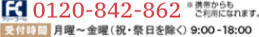 フリーコール 0120-332-290 ［受付時間］月〜金曜（祝・祭日除く） 9:00〜18:00 ※携帯・PHSからもご利用になれます。