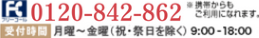 フリーコール 0120-842-862 ［受付時間］月〜金曜（祝・祭日除く） 9:00〜18:00 ※携帯・PHSからもご利用になれます。