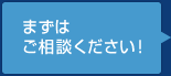 まずはご相談ください!