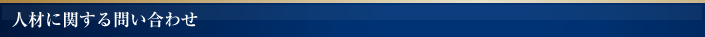 人材に関する問い合わせ