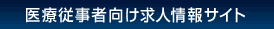 医療従事者向け求人サイト