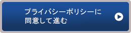 プライバシーポリシーおよび利用規約に同意して確認画面へ進む