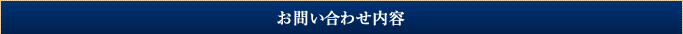 お問い合わせ内容