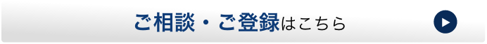 ご相談・ご登録はこちら