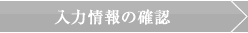 入力情報の確認