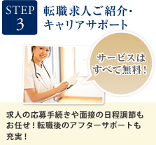 STEP3 転職求人ご紹介・キャリアサポート サービスはすべて無料！ 求人の応募手続きや面接の日程調整もお任せ！転職後のアフターサポートも充実！