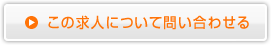 この求人について問い合わせる