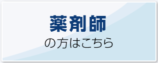 薬剤師の方はこちら