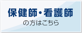 看護師・保健師の方はこちら