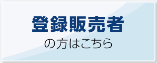 登録販売者の方はこちら