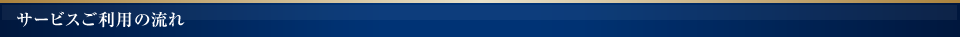 サービスご利用の流れ