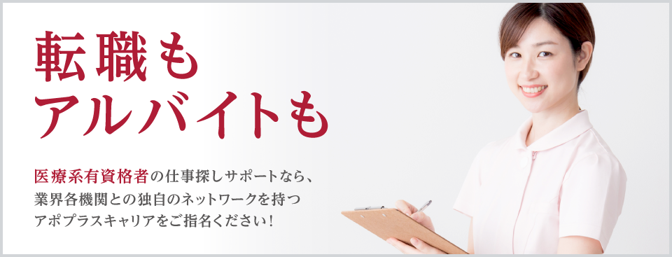 医療系有資格者 臨床検査技師 放射線技師など 求人検索 アポプラス メディカルジョブ