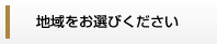 地域をお選びください