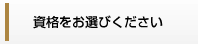 資格をお選びください