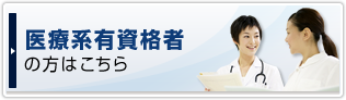 医療系有資格者の方はこちら