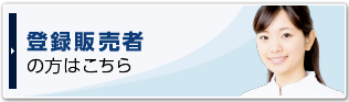 登録販売者の方はこちら