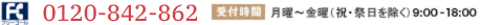 フリーコール 0120-959-755 ［受付時間］月〜金曜（祝・祭日除く） 9:00〜18:00