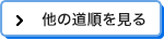 他の道順を見る