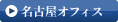 名古屋営業所