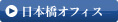 日本橋オフィス