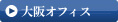 大阪/関西営業所