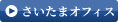 さいたま営業所