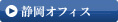 静岡オフィス