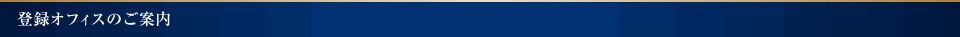 登録オフィスのご案内