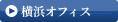 横浜オフィス