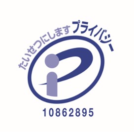プライバシーマーク